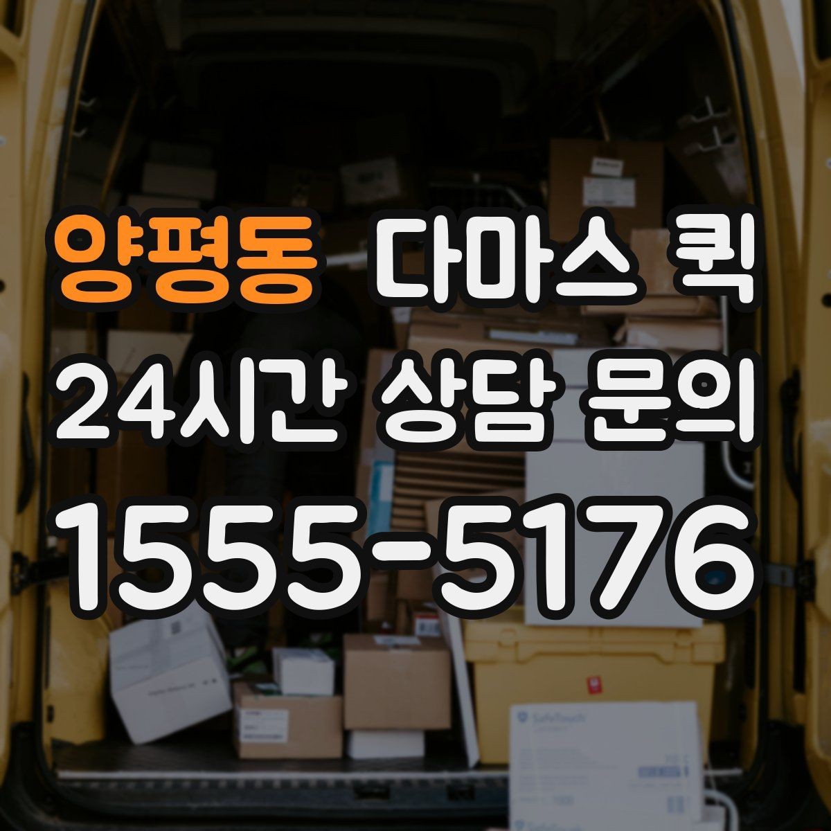양평동 다마스 퀵 비 오는 날 짐 젖음 방지 준비 요령