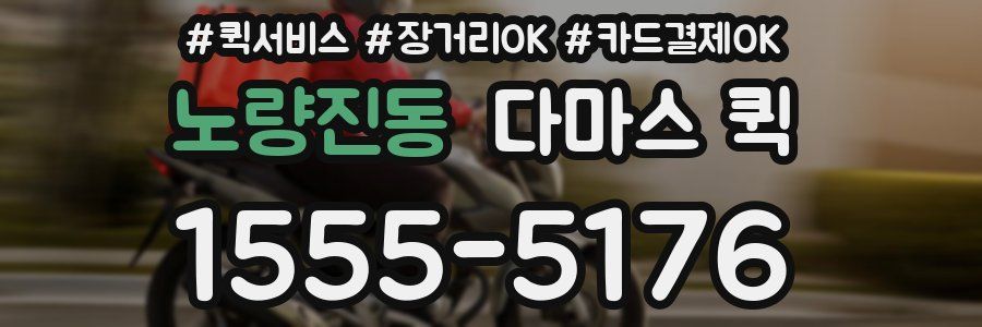 노량진동 다마스 퀵