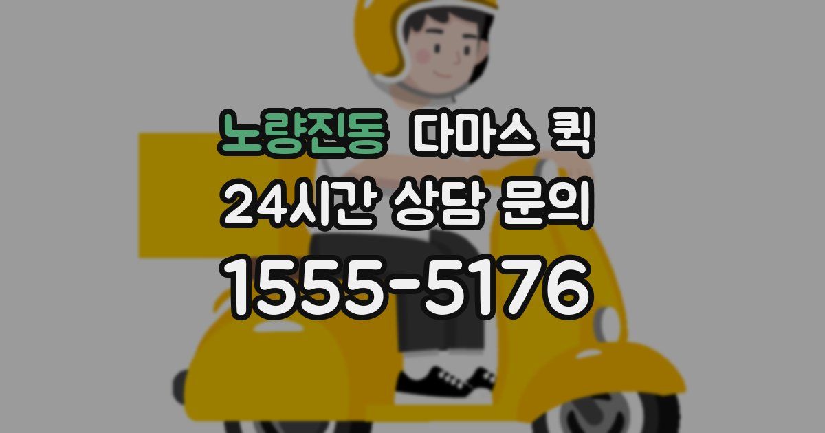 노량진동 다마스 퀵