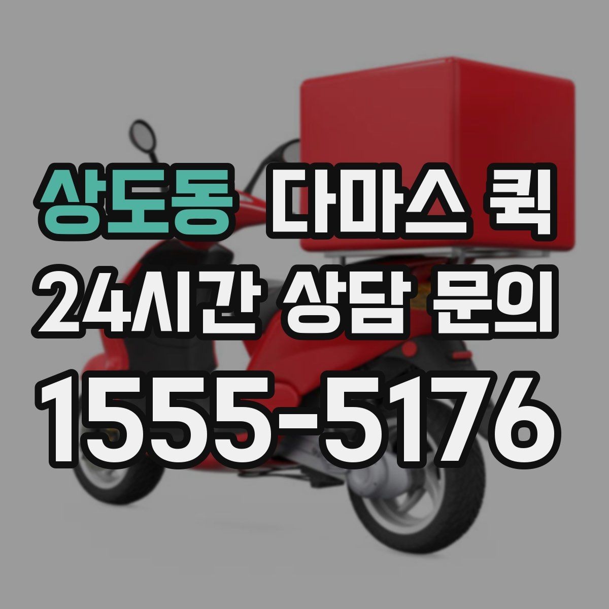 상도동 다마스 퀵 관리실 경비실 출입이 필요한 곳 배송 팁