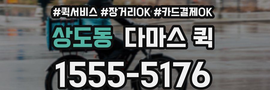 상도동 다마스 퀵