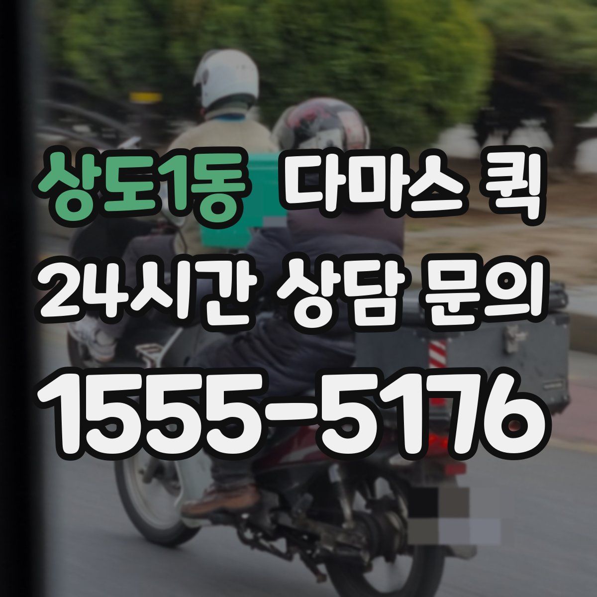 상도1동 다마스 퀵