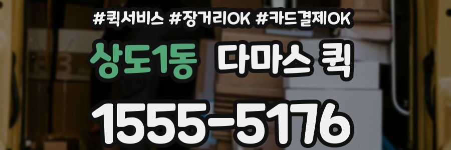 상도1동 다마스 퀵