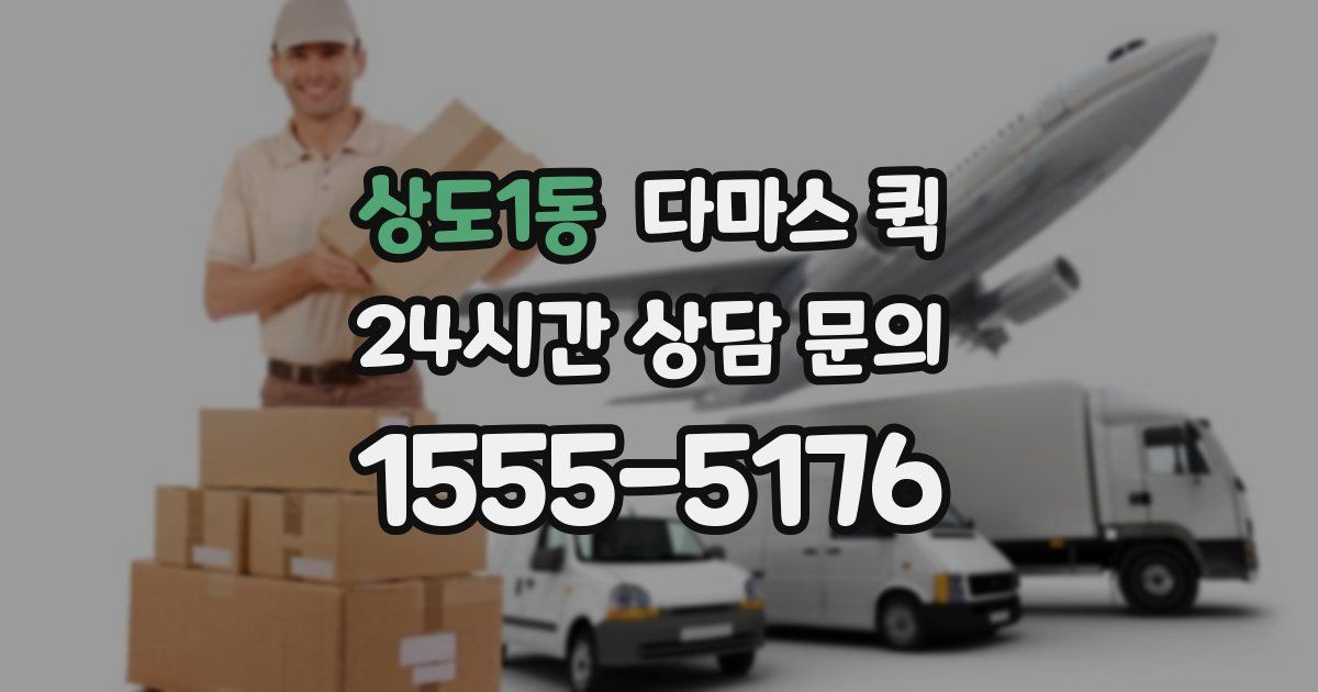 상도1동 다마스 퀵