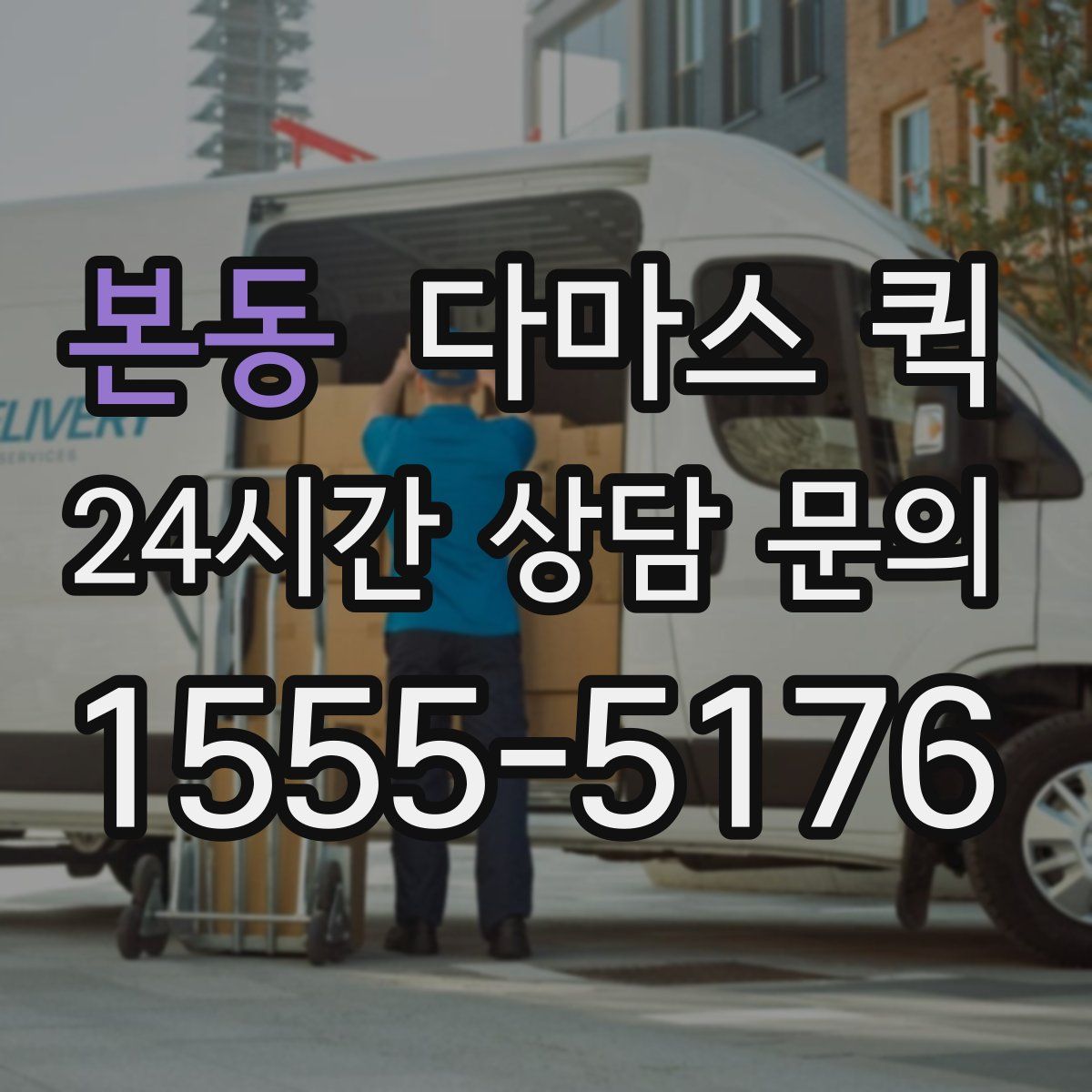 본동 다마스 퀵