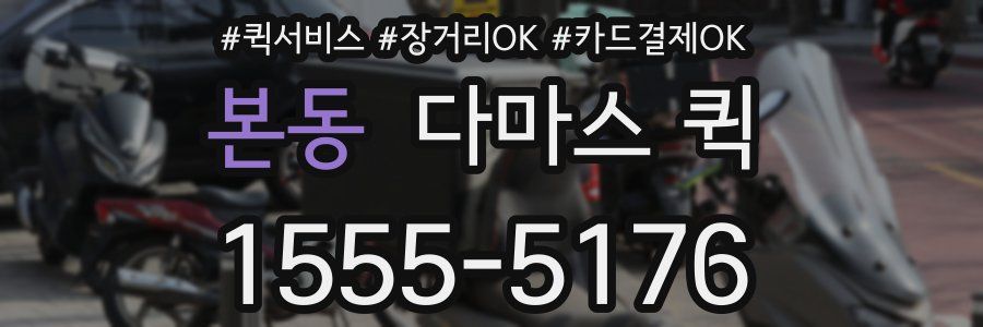 본동 다마스 퀵