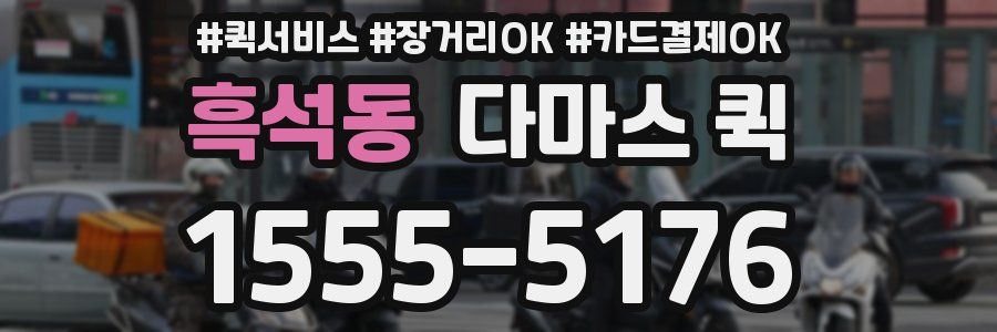 흑석동 다마스 퀵