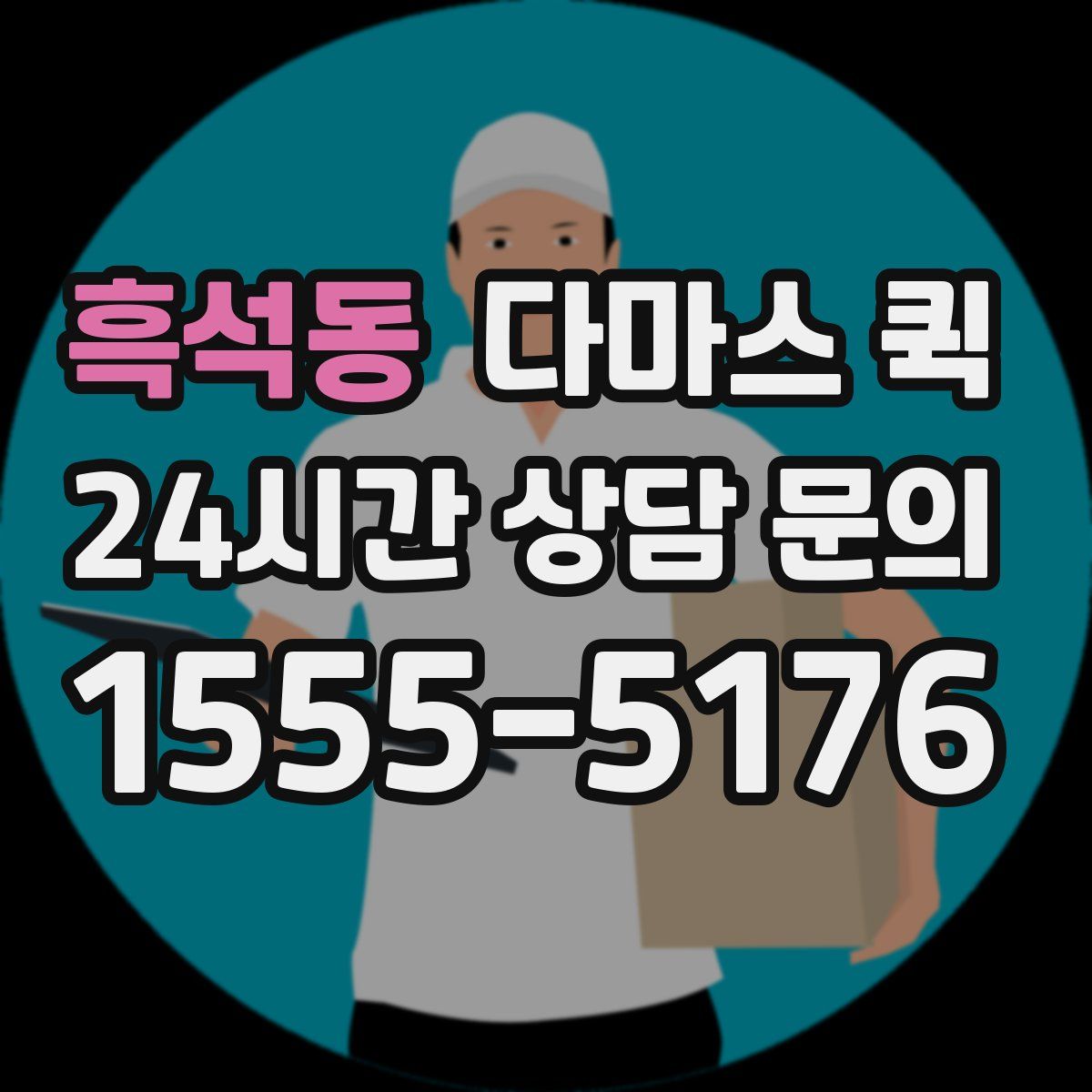 흑석동 다마스 퀵