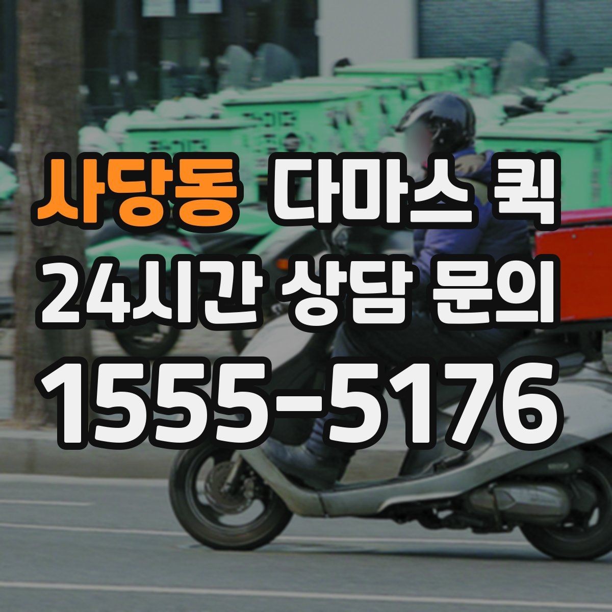 사당동 다마스 퀵 교환 반품 회수를 빠르게 처리하는 방법