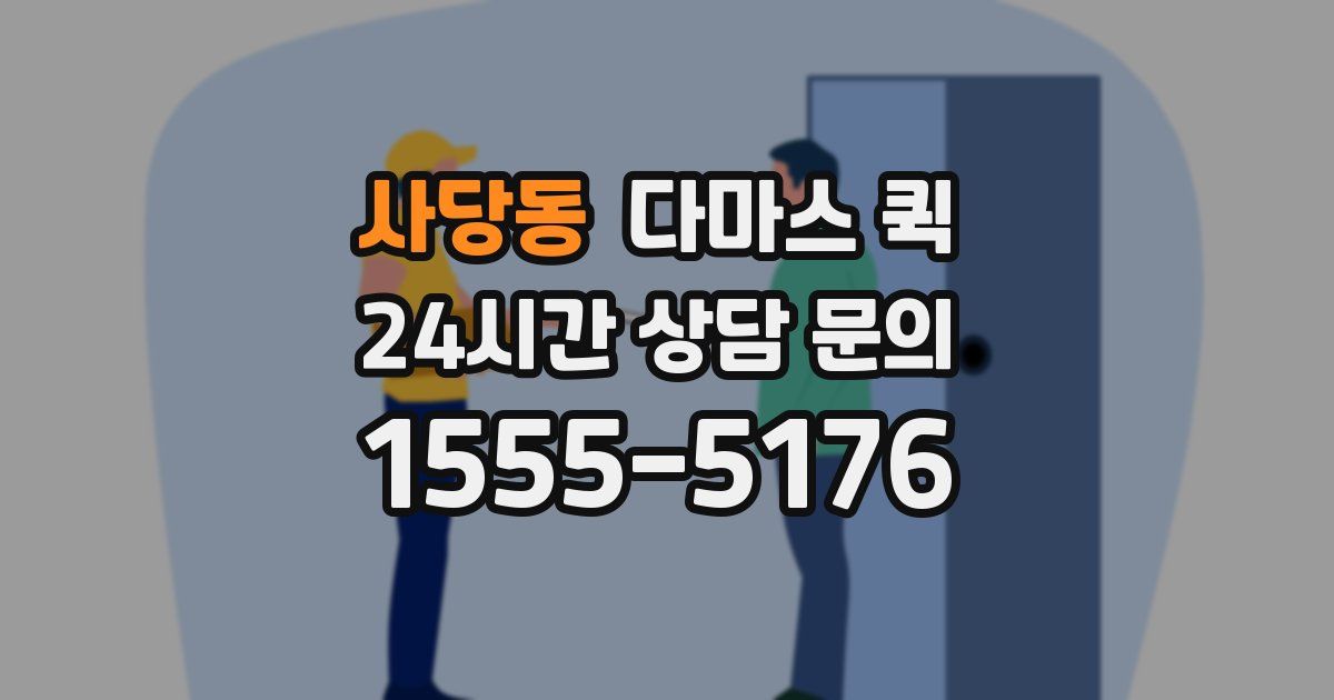 사당동 다마스 퀵