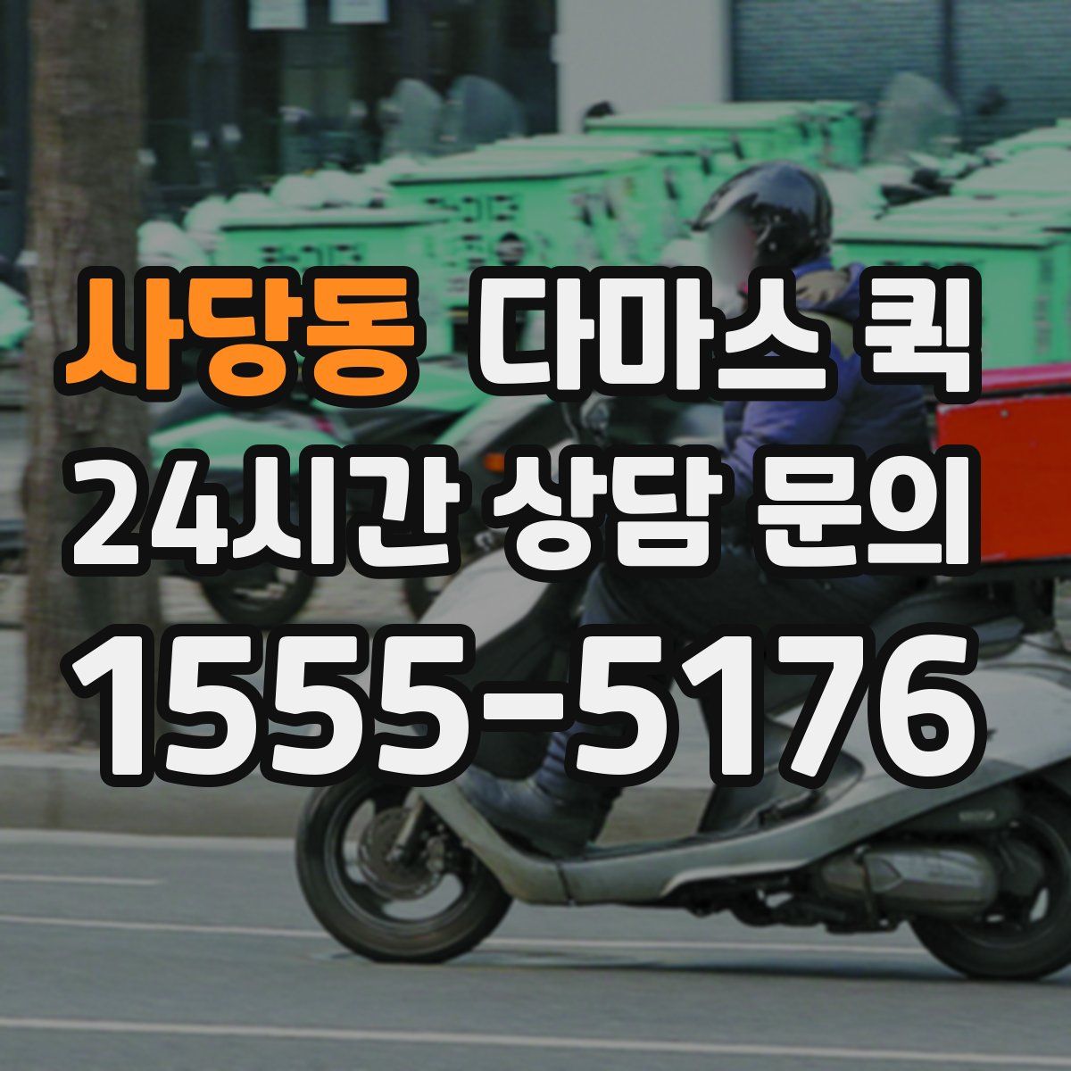 사당동 다마스 퀵