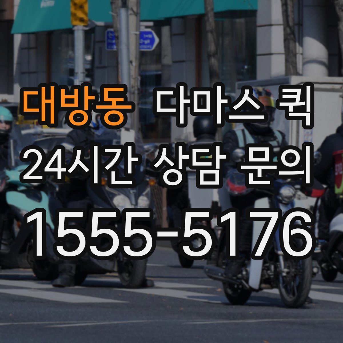 대방동 다마스 퀵