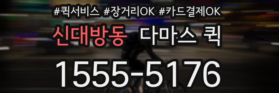 신대방동 다마스 퀵