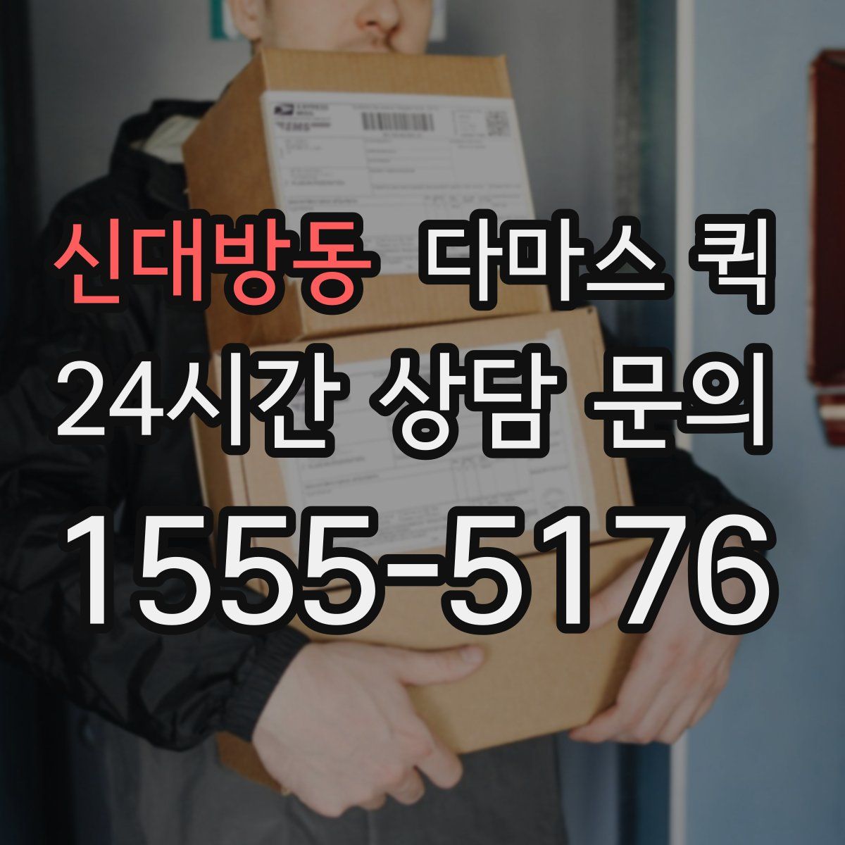 신대방동 다마스 퀵