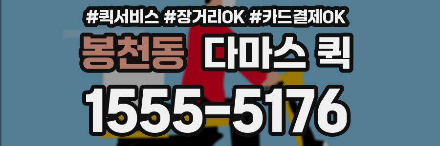 봉천동 다마스 퀵