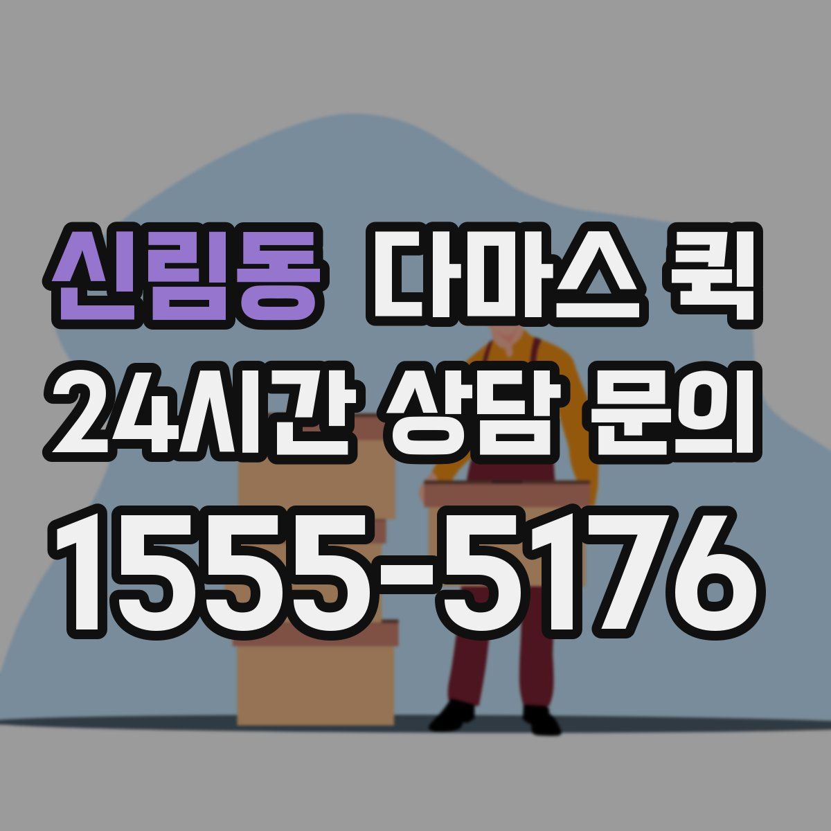 신림동 다마스 퀵