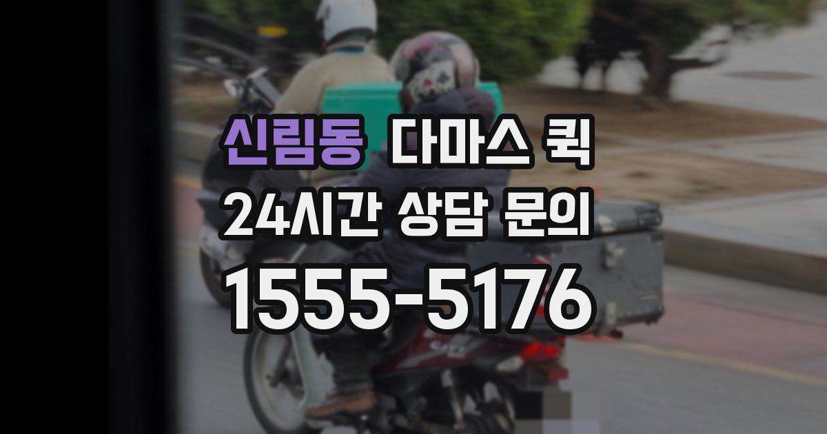 신림동 다마스 퀵