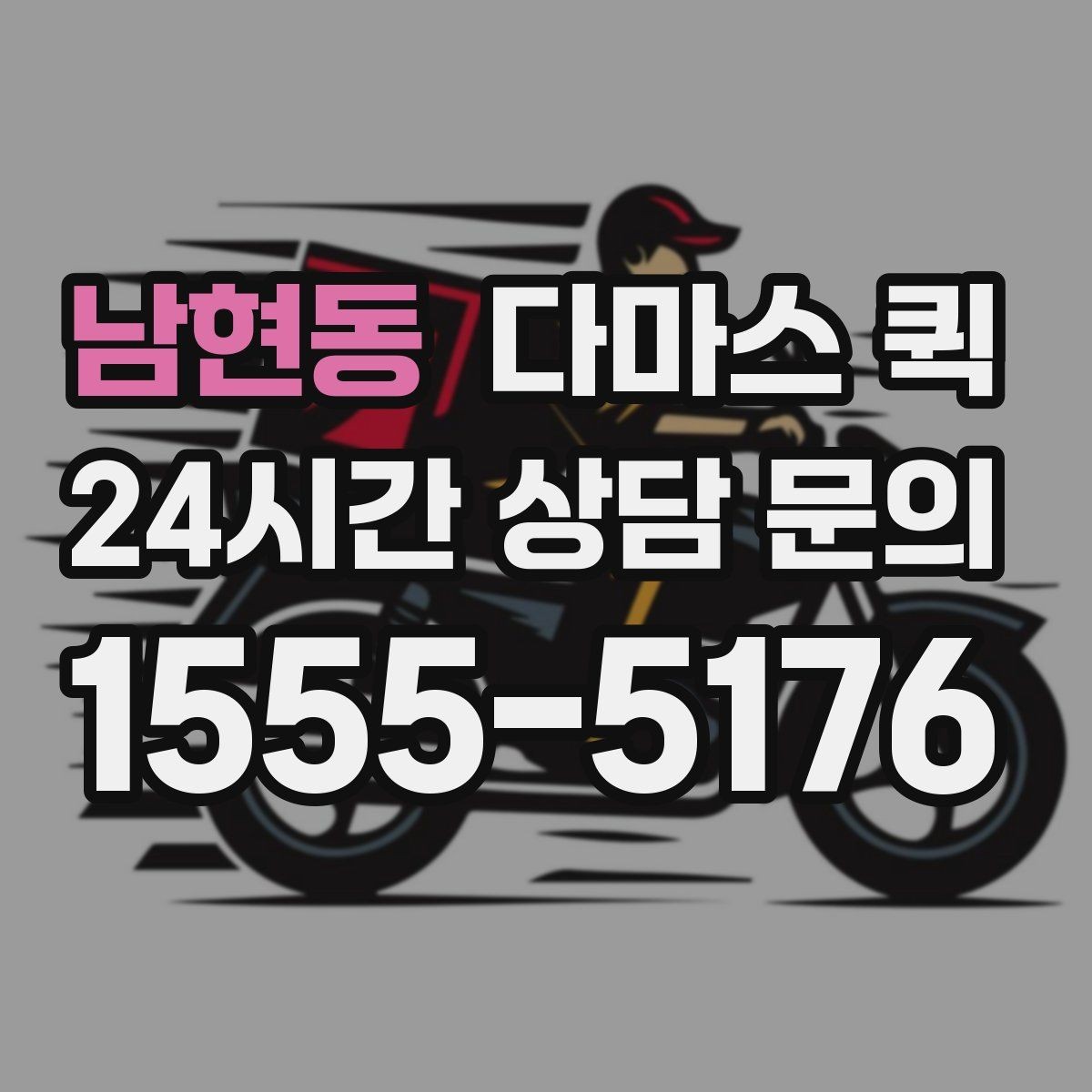 남현동 다마스 퀵 인테리어 현장 소모품을 빠르게 보내기