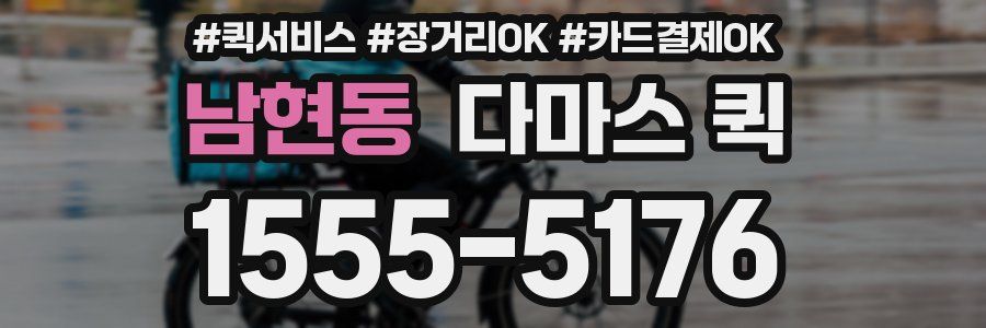 남현동 다마스 퀵