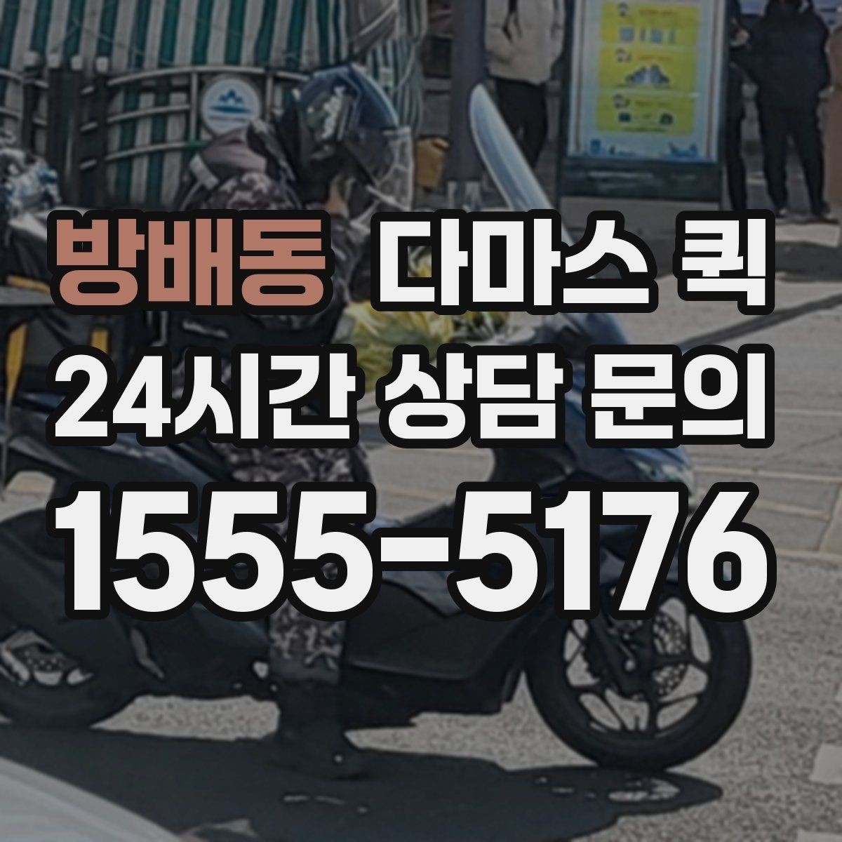 방배동 다마스 퀵 하차 후 확인해야 하는 인계 포인트