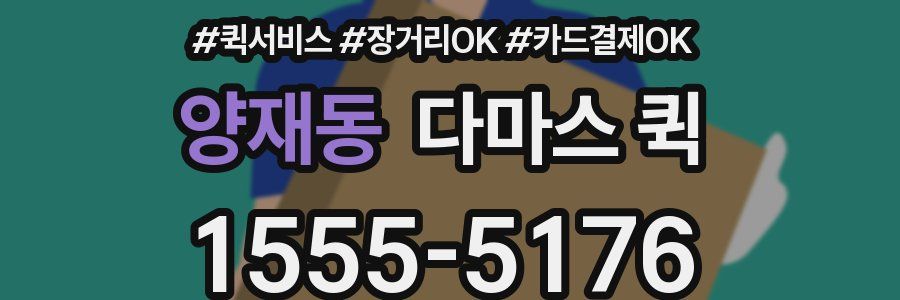 양재동 다마스 퀵