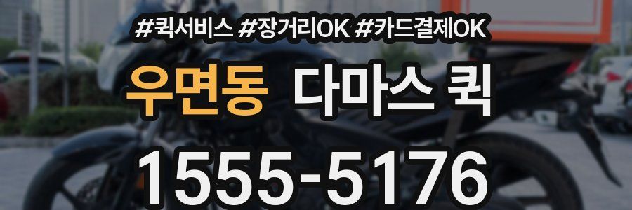 우면동 다마스 퀵