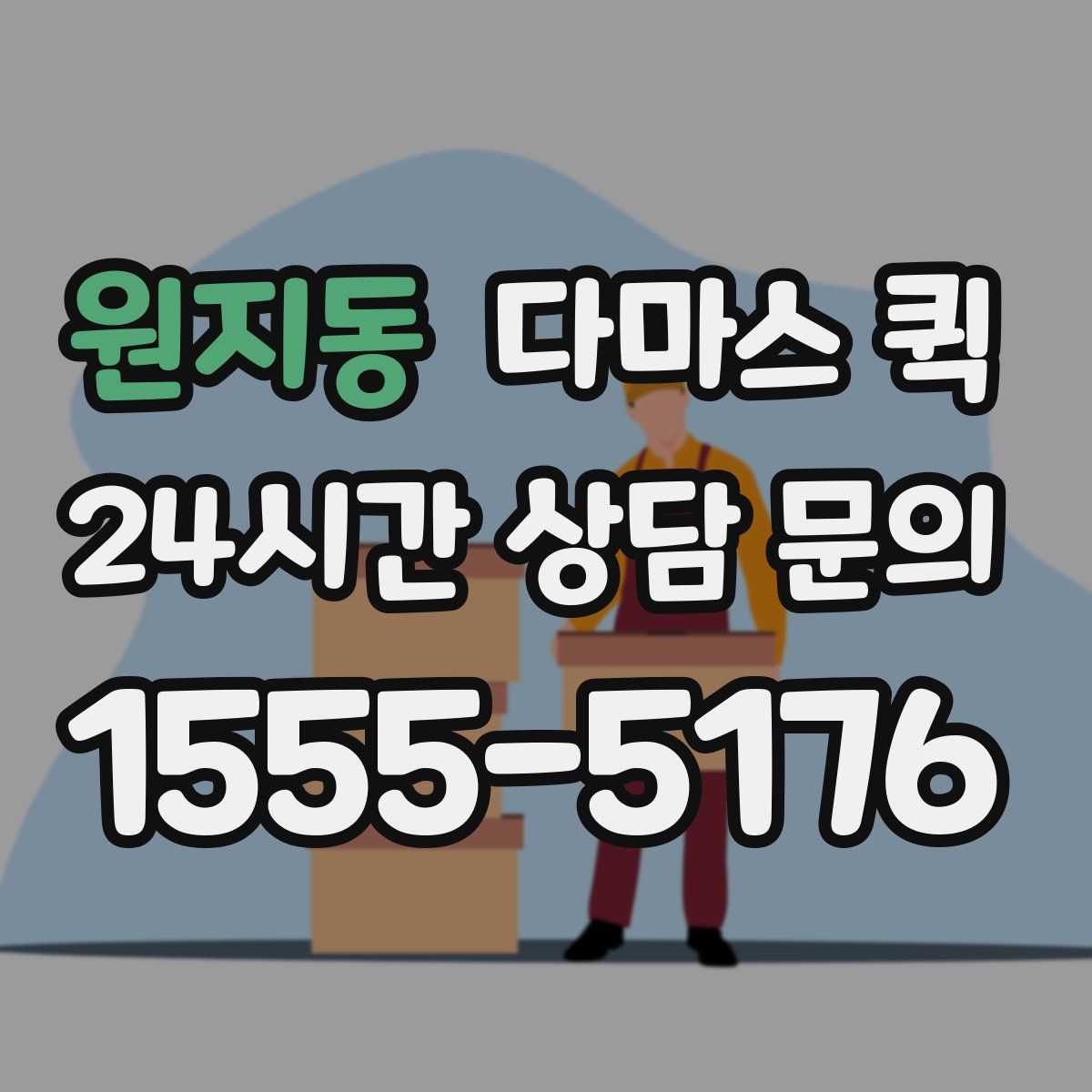 원지동 다마스 퀵