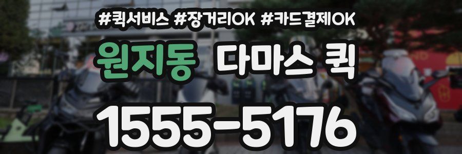 원지동 다마스 퀵