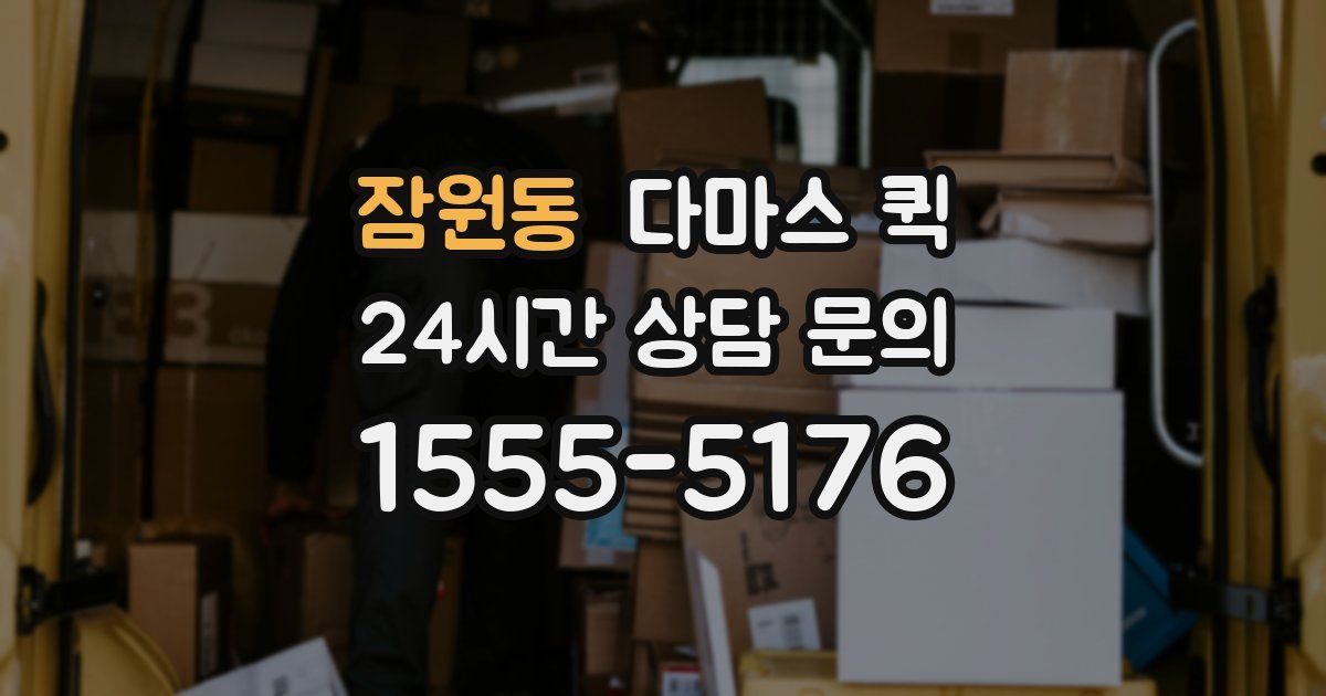 잠원동 다마스 퀵