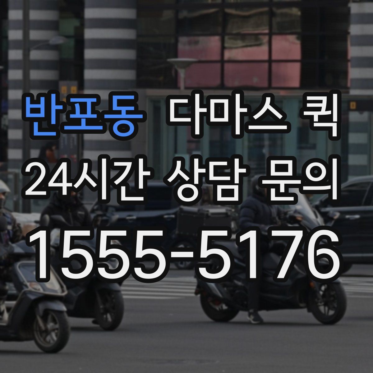 반포동 다마스 퀵