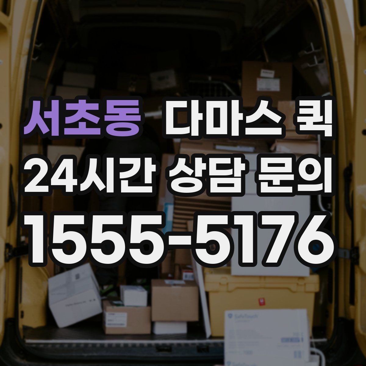 서초동 다마스 퀵 즉시 호출이 필요한 대표 상황
