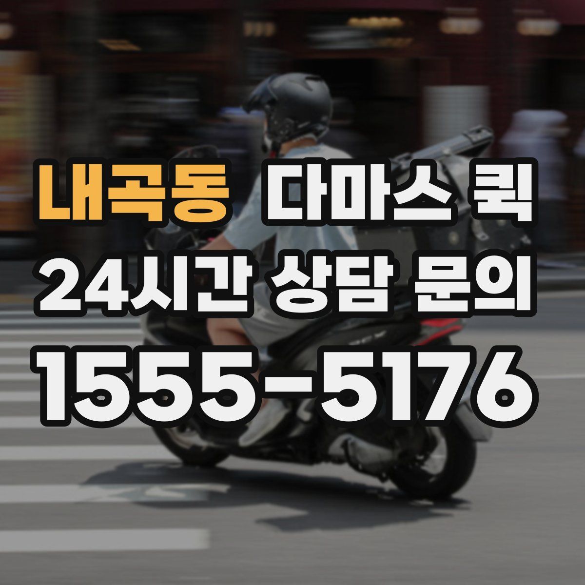 내곡동 다마스 퀵