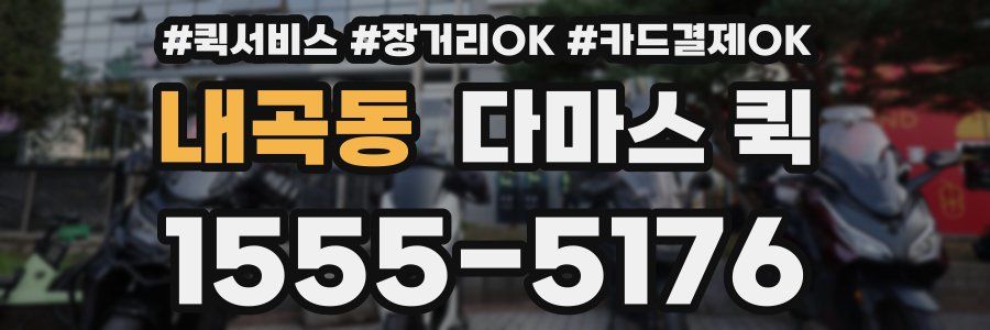 내곡동 다마스 퀵