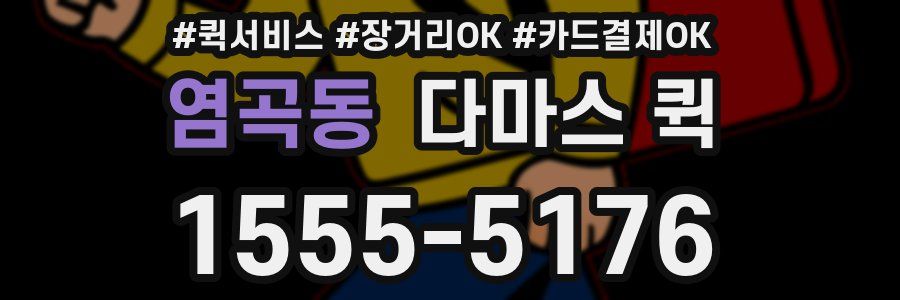 염곡동 다마스 퀵