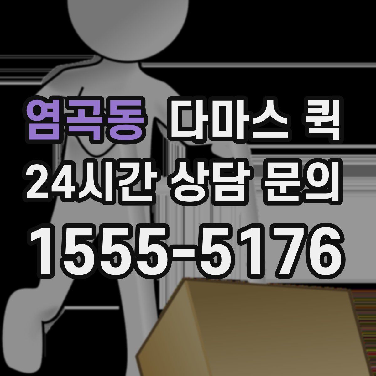 염곡동 다마스 퀵