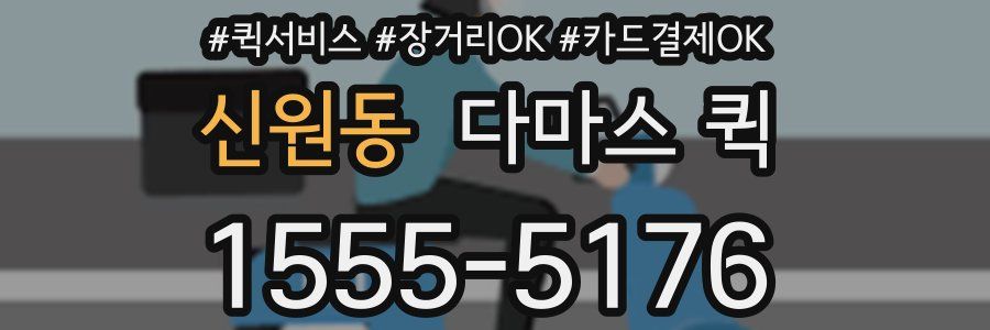 신원동 다마스 퀵