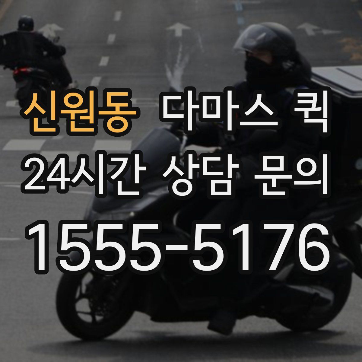 신원동 다마스 퀵