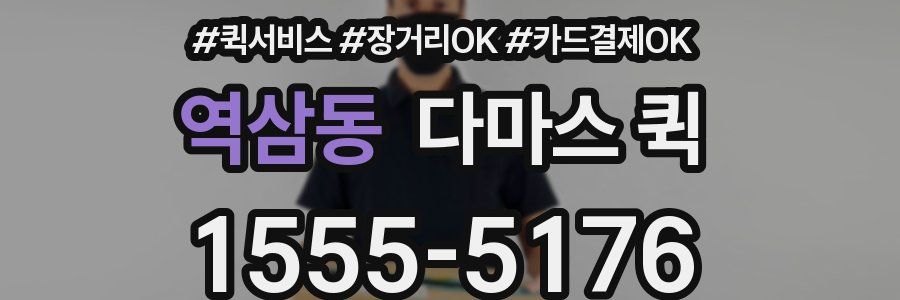 역삼동 다마스 퀵