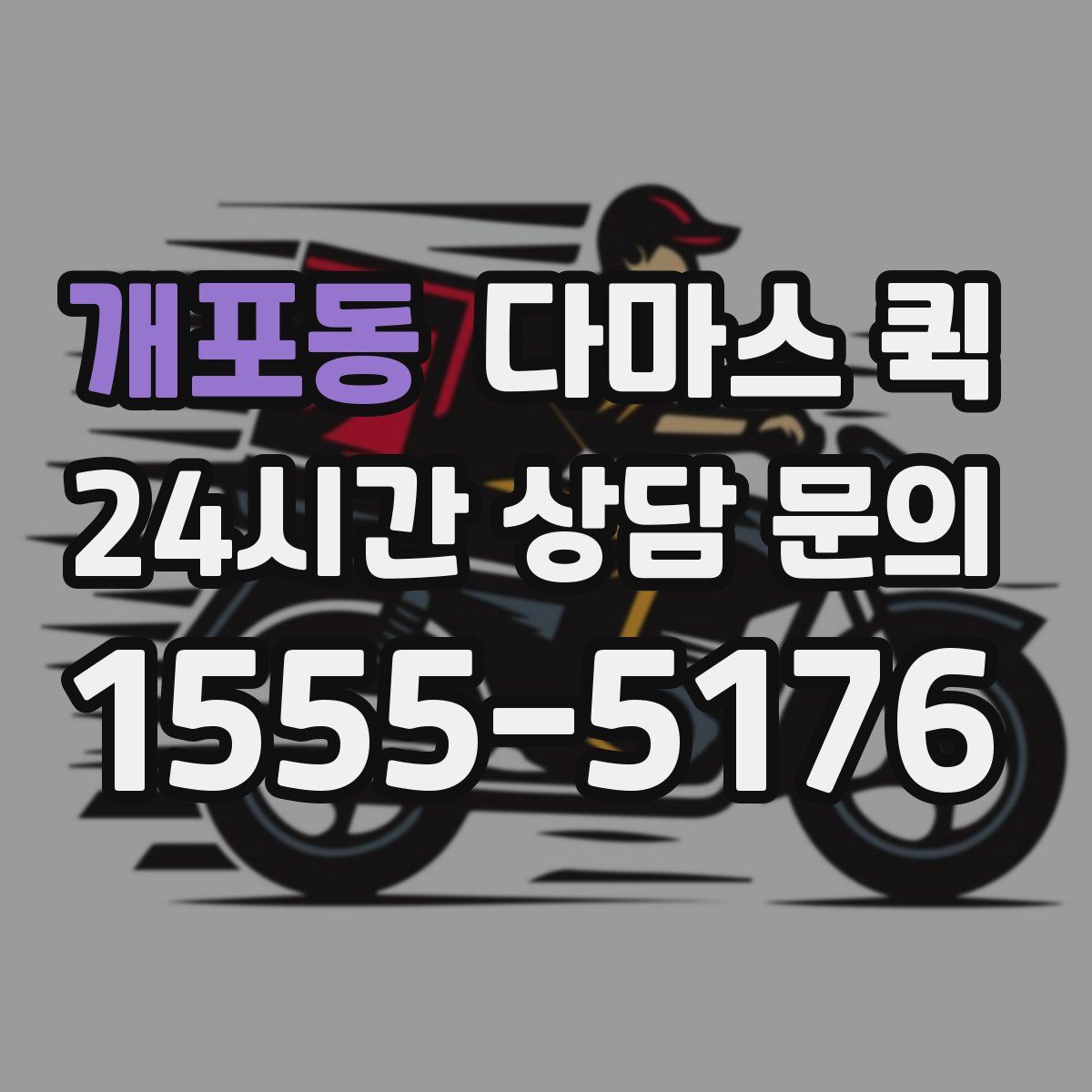 개포동 다마스 퀵