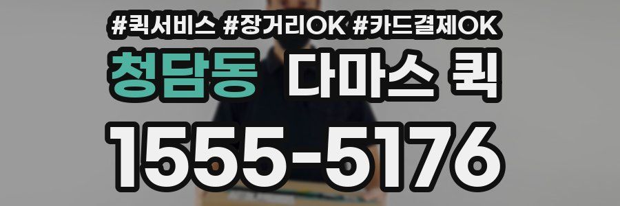 청담동 다마스 퀵