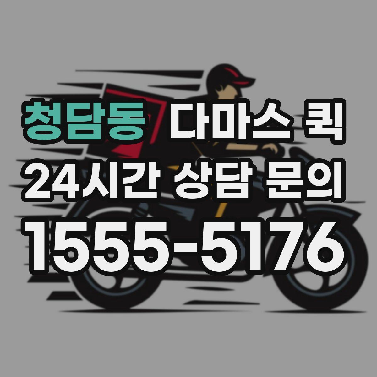 청담동 다마스 퀵