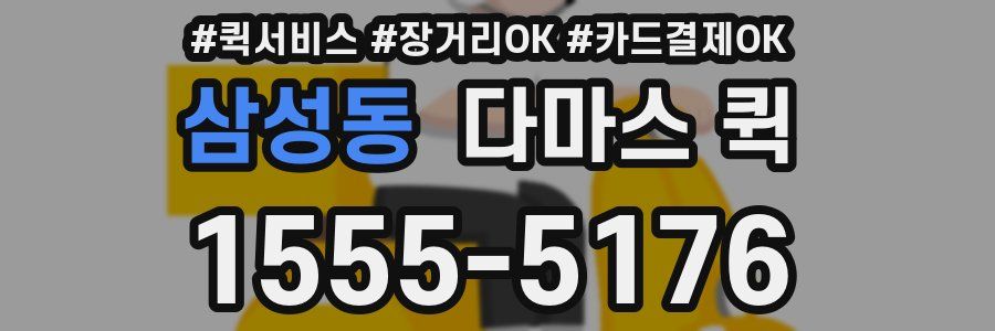 삼성동 다마스 퀵