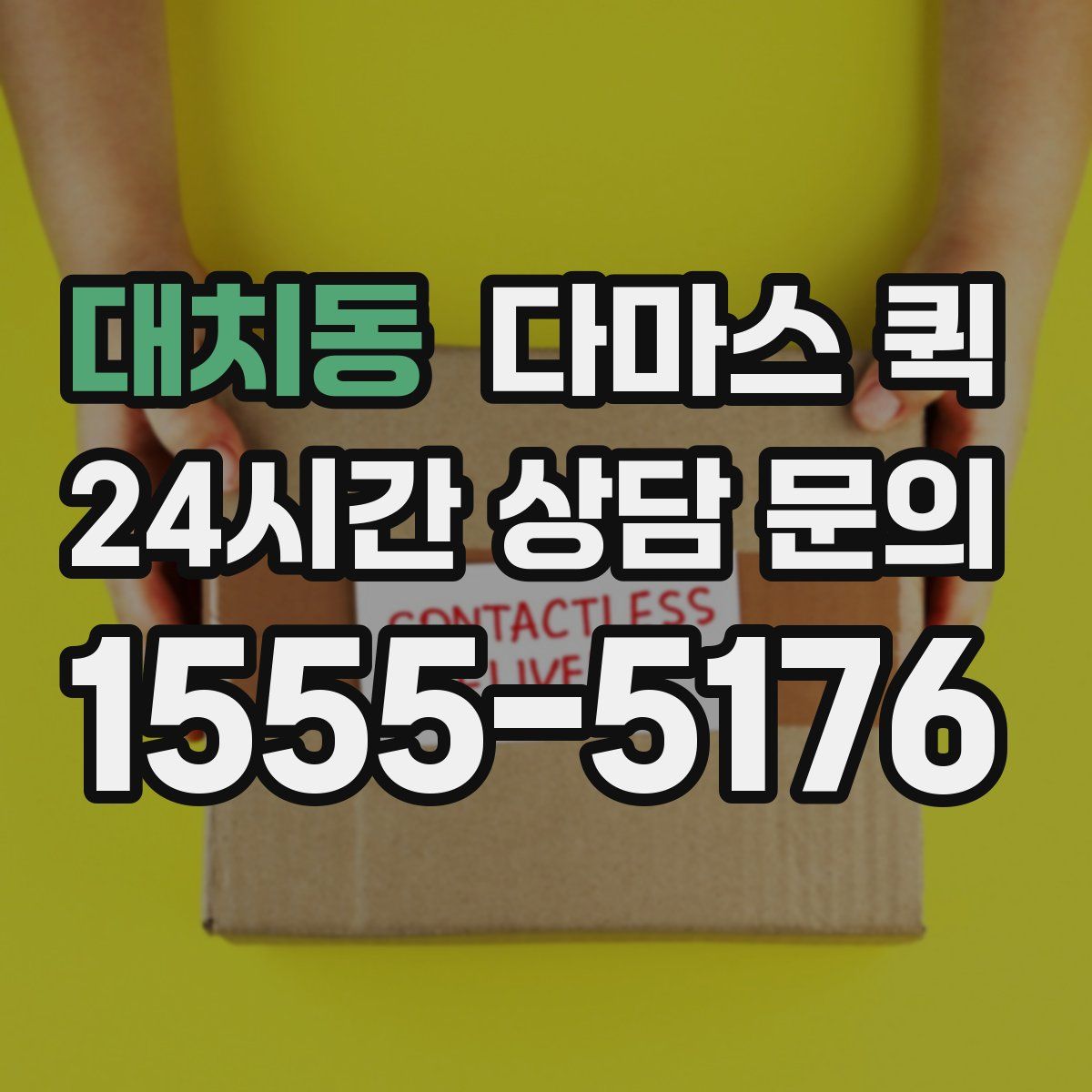 대치동 다마스 퀵