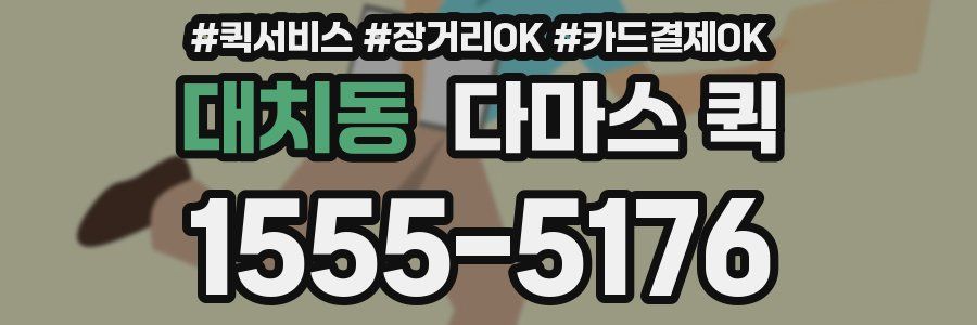 대치동 다마스 퀵