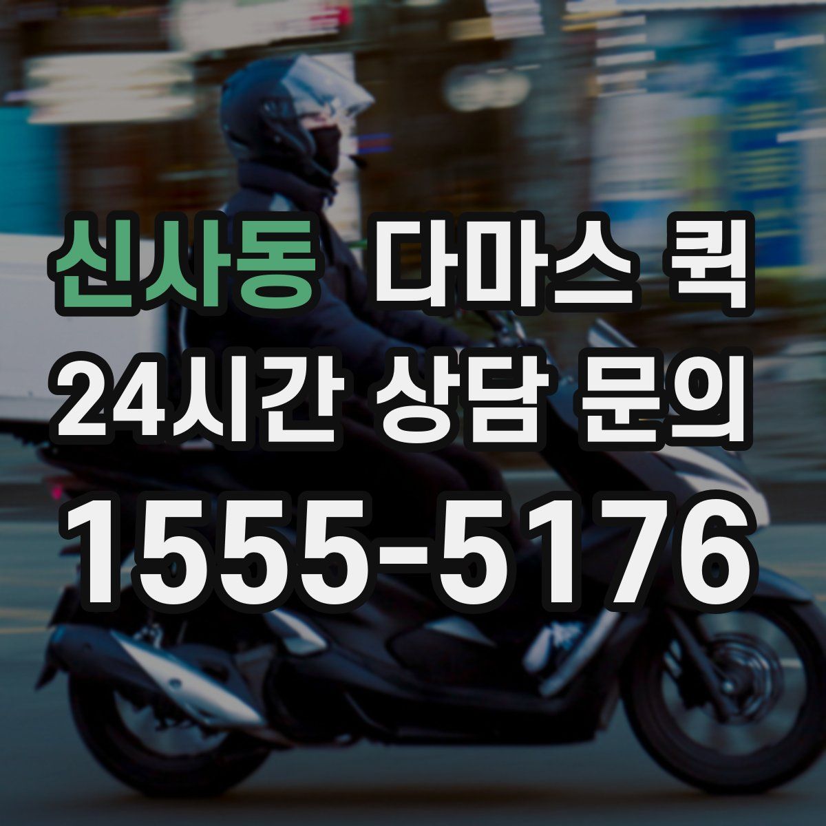 신사동 다마스 퀵