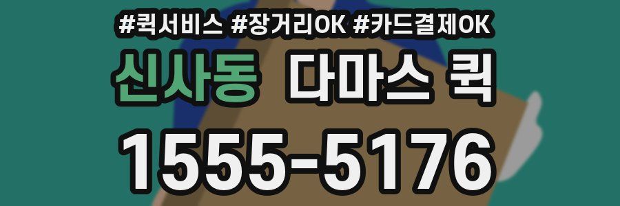 신사동 다마스 퀵