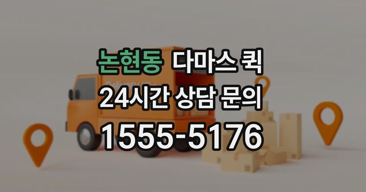 논현동 다마스 퀵