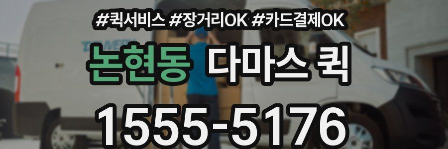 논현동 다마스 퀵