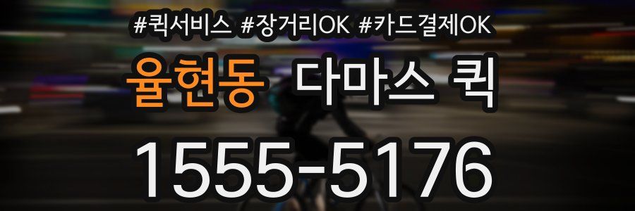 율현동 다마스 퀵