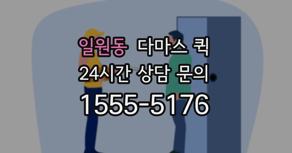 일원동 다마스 퀵